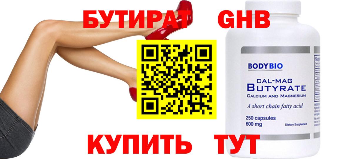 БУТИРАТ бутандиол Бузулук
